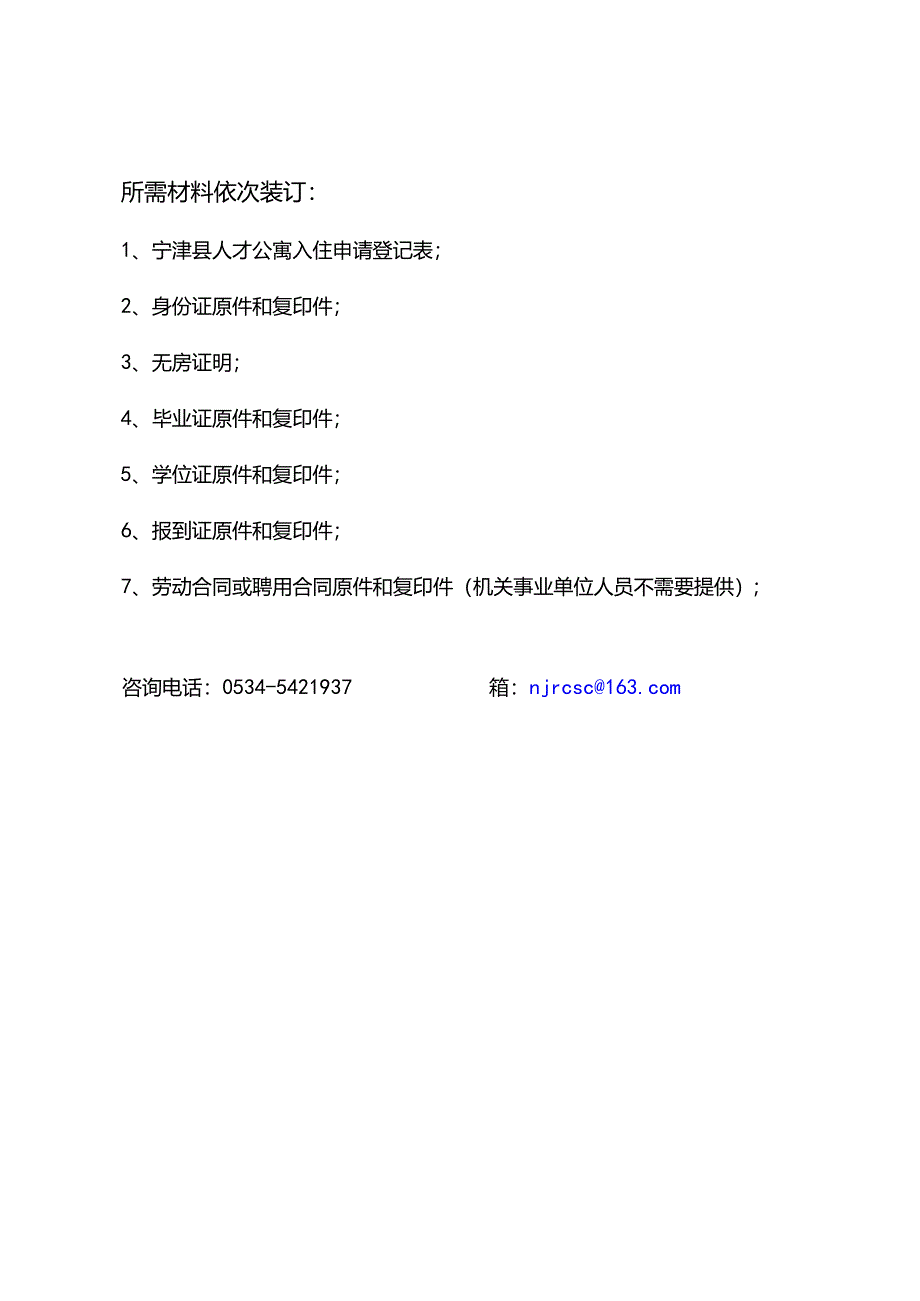 宁津县人才公寓入住申请登记表.docx_第2页