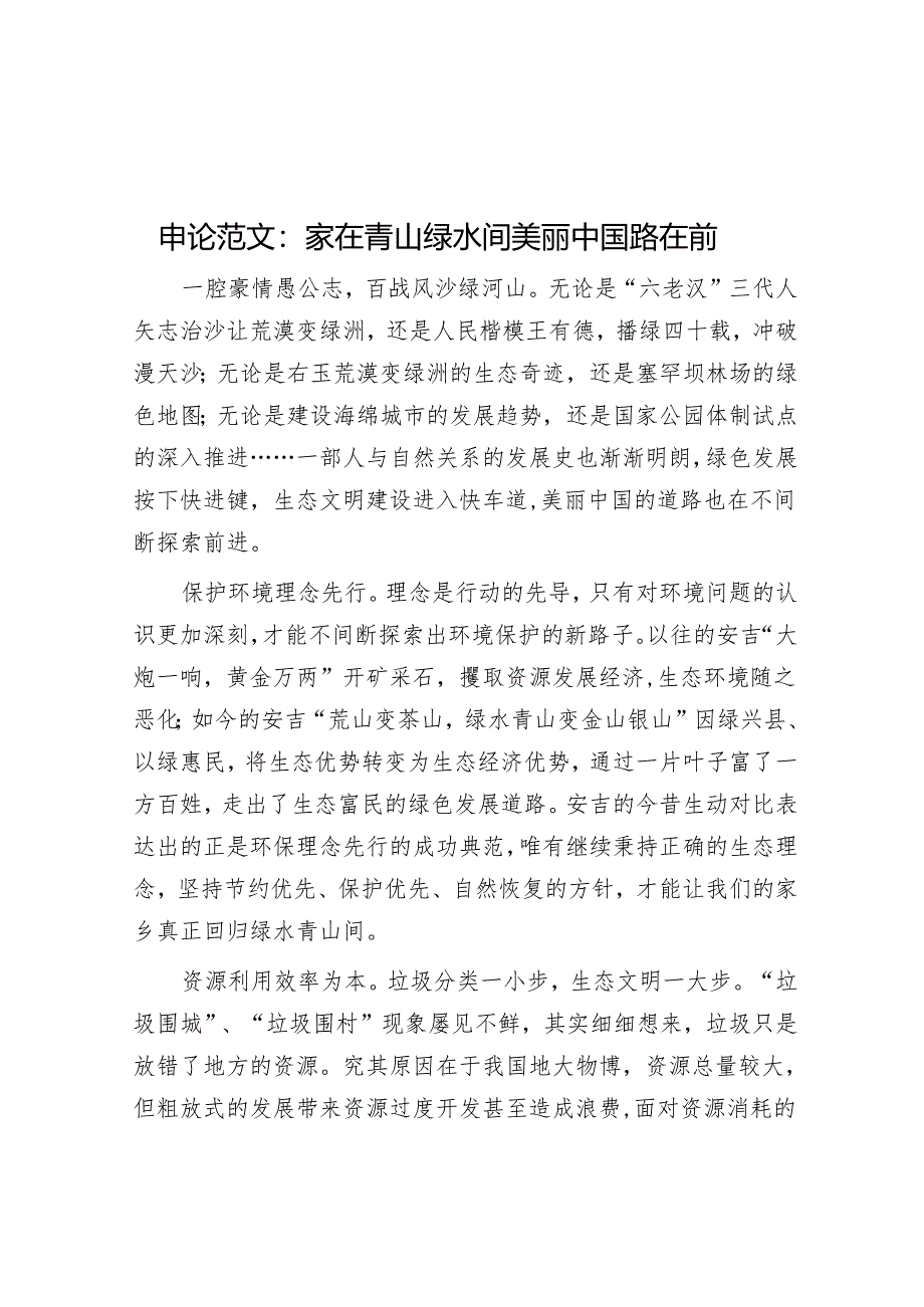 申论范文：家在青山绿水间 美丽中国路在前.docx_第1页
