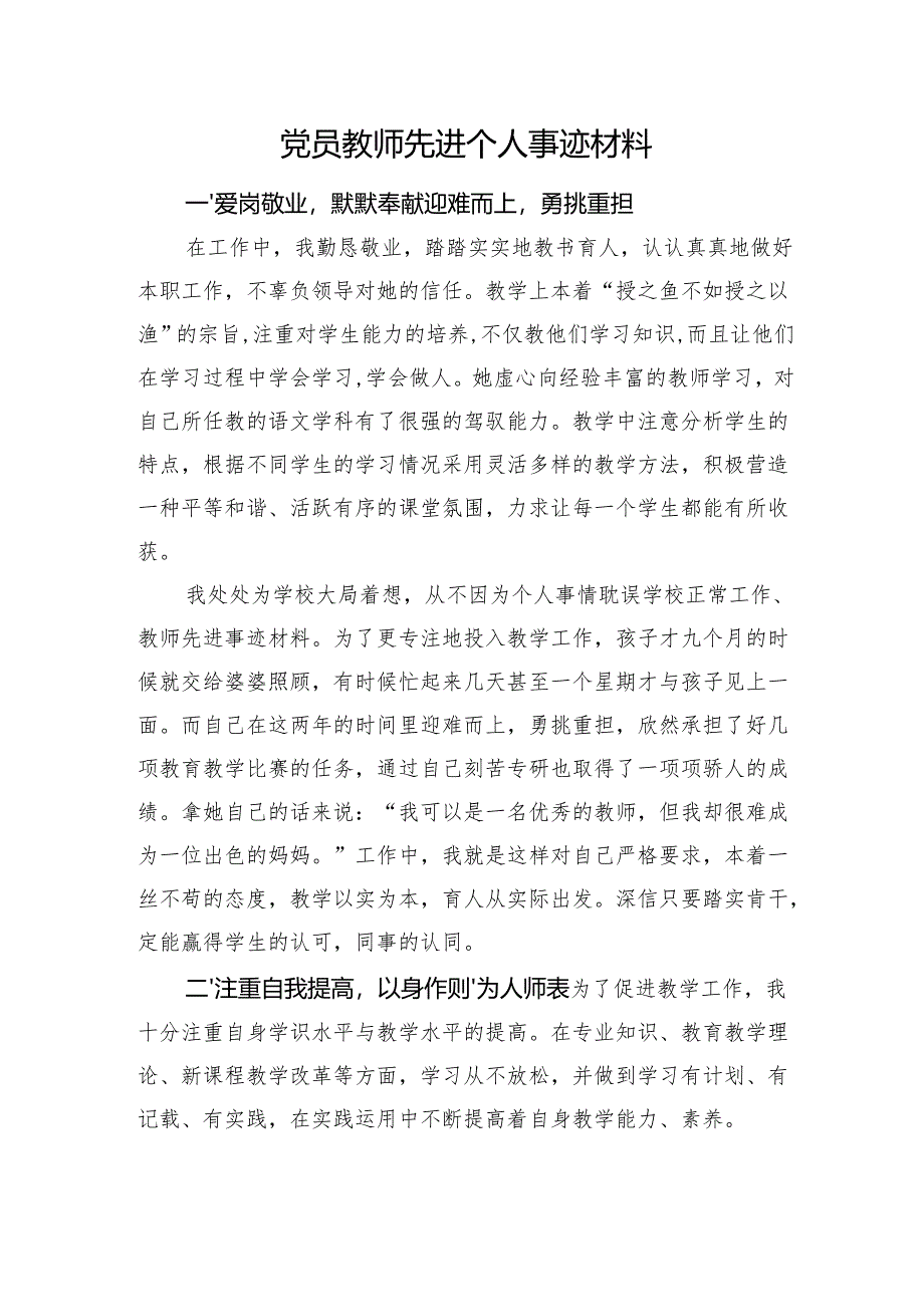 党员教师先进个人事迹材料.docx_第1页