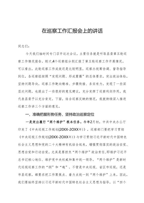 县委书记在巡察工作汇报会上的讲话.docx