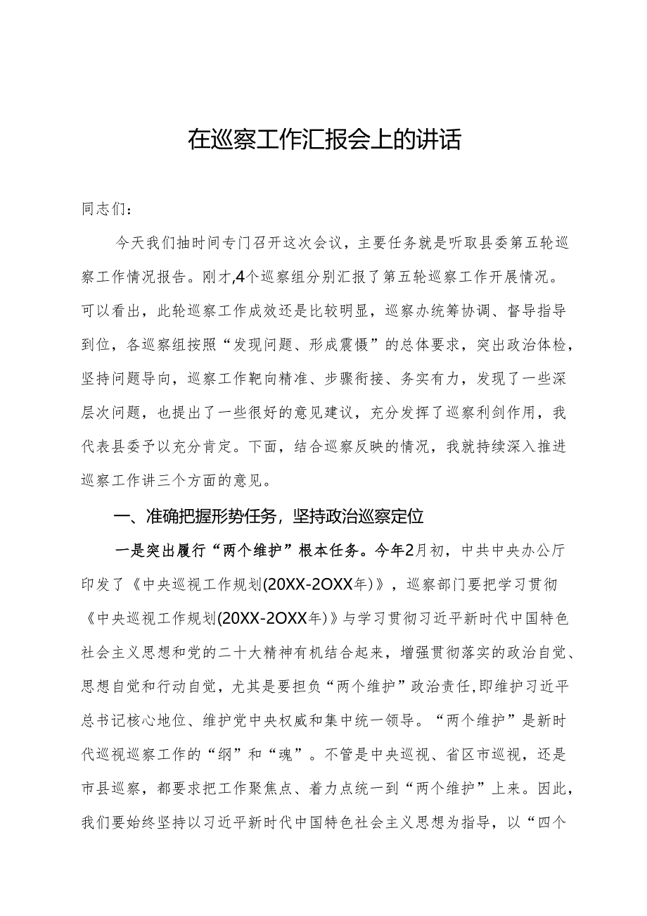 县委书记在巡察工作汇报会上的讲话.docx_第1页
