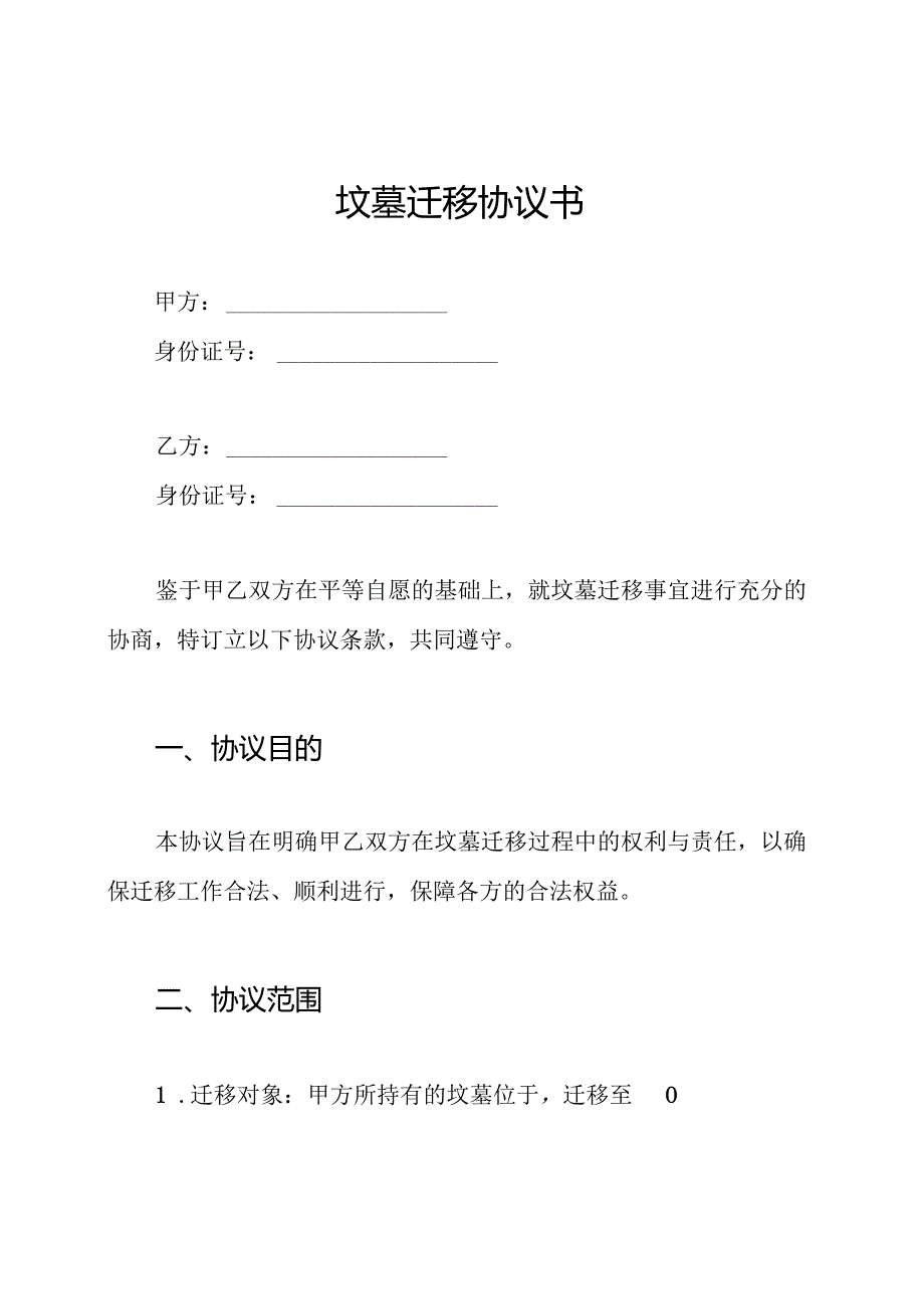 坟墓迁移协议书.docx_第1页