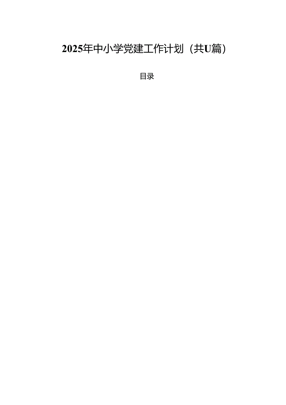 2025年中小学党建工作计划（共11篇）.docx_第1页