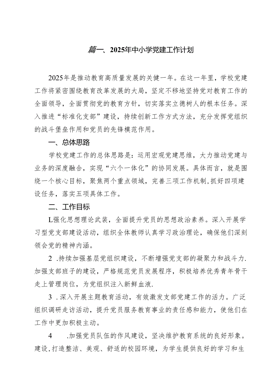 2025年中小学党建工作计划（共11篇）.docx_第2页