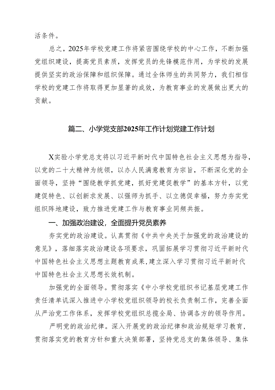 2025年中小学党建工作计划（共11篇）.docx_第3页