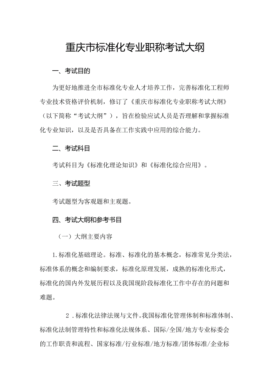 重庆市标准化专业职称考试大纲.docx_第1页