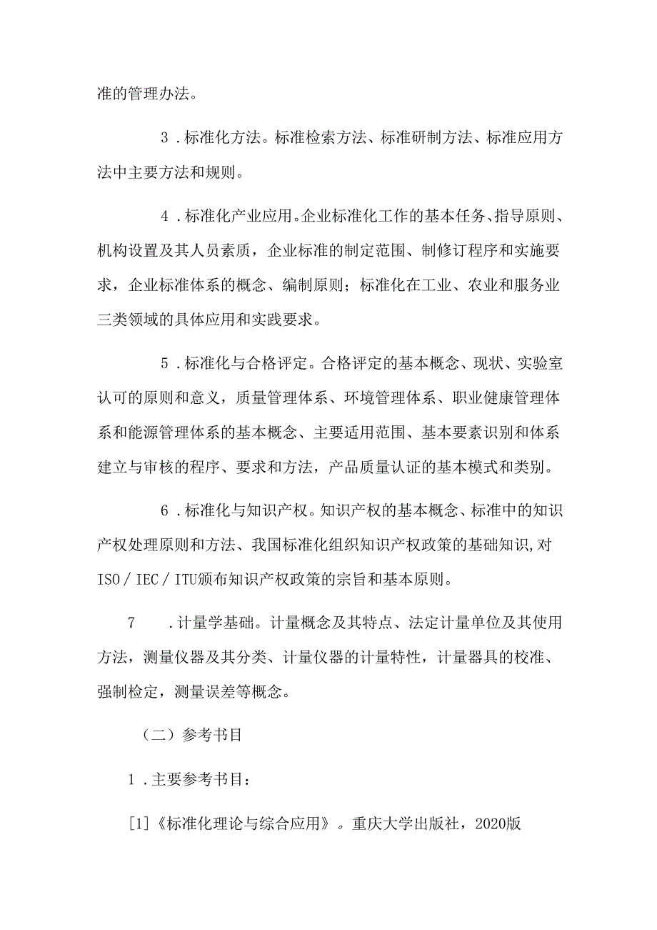 重庆市标准化专业职称考试大纲.docx_第2页