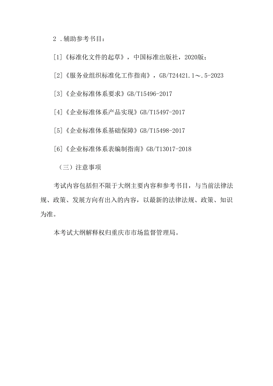 重庆市标准化专业职称考试大纲.docx_第3页