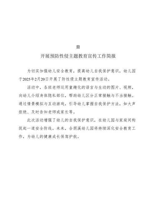 幼儿园防性侵工作简报.docx
