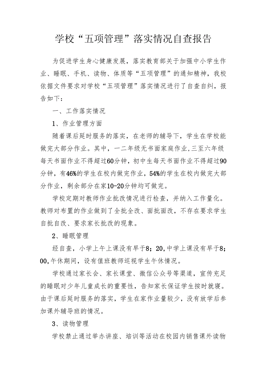 学校“五项管理”落实情况自查报告.docx_第1页