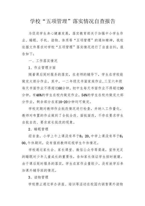 学校“五项管理”落实情况自查报告.docx