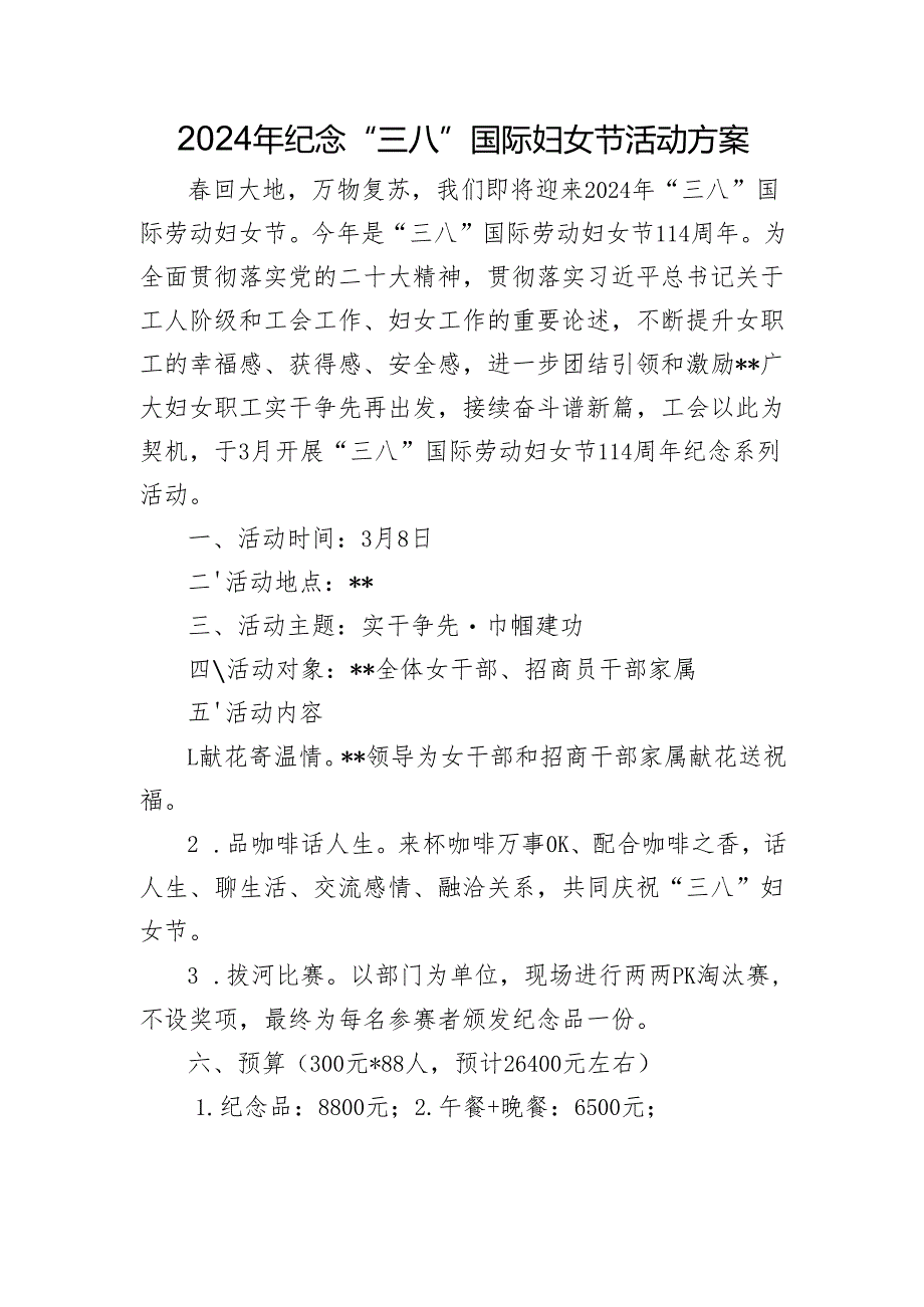 2024年三八妇女节活动方案.docx_第1页