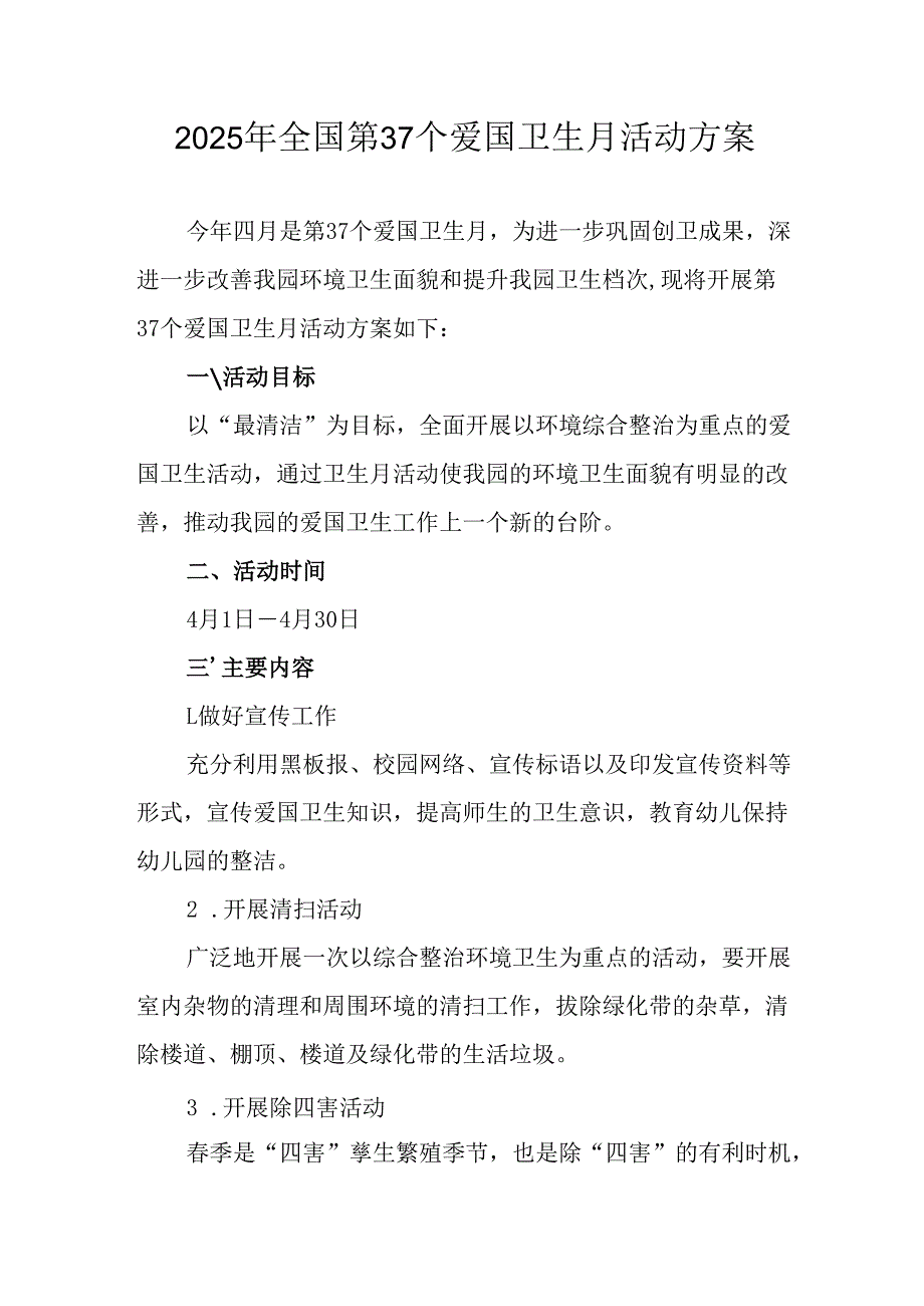 2025年乡镇开展全国第37个爱国卫生月活动工作方案 （汇编3份）.docx_第1页