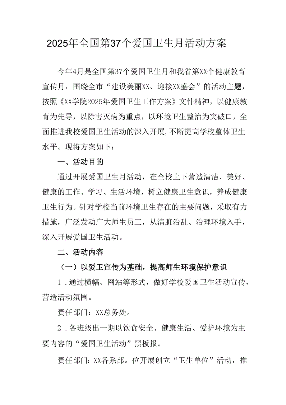 2025年开展《全国第37个爱国卫生月》活动工作方案 （4份）_78.docx_第1页