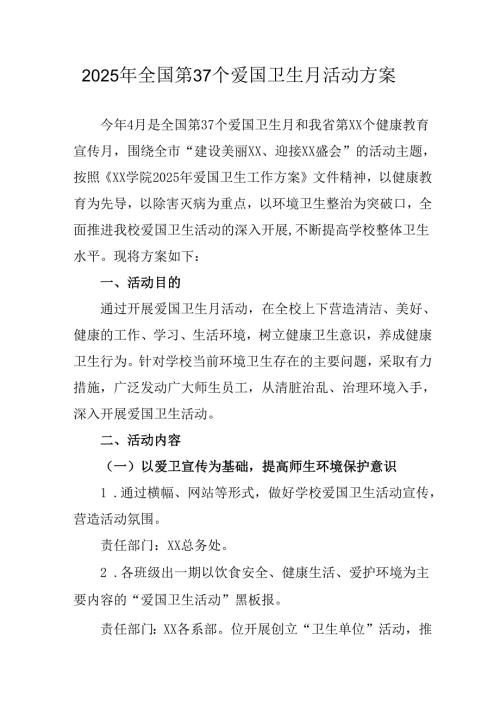 2025年开展《全国第37个爱国卫生月》活动工作方案 （4份）_78.docx