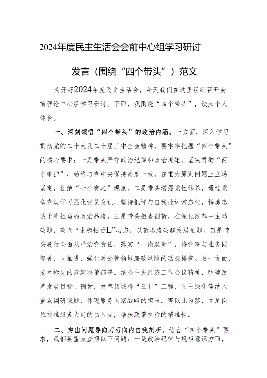 2024年度民主生活会会前中心组学习研讨发言（围绕“四个带头”）范文.docx_第1页