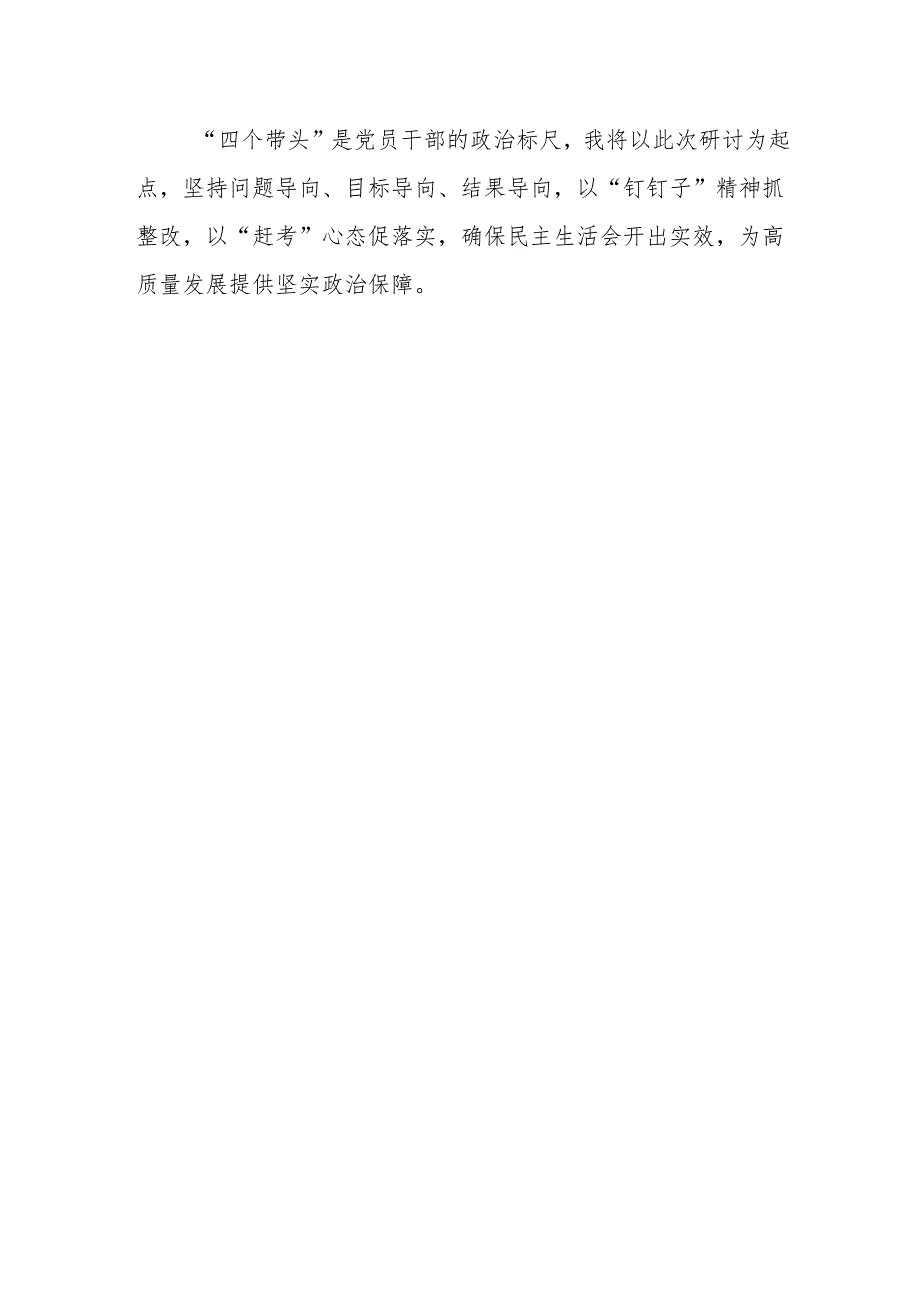 2024年度民主生活会会前中心组学习研讨发言（围绕“四个带头”）范文.docx_第3页