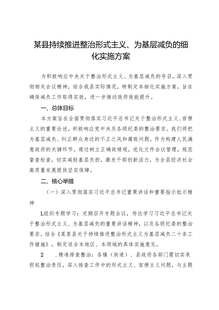 某县持续推进整治形式主义、为基层减负的细化实施方案.docx_第1页