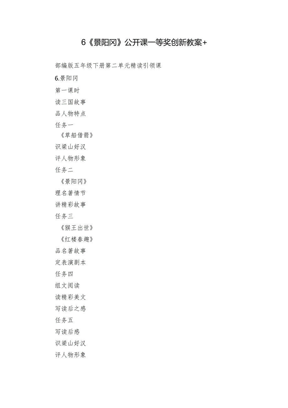 6《景阳冈》公开课一等奖创新教案+.docx_第1页