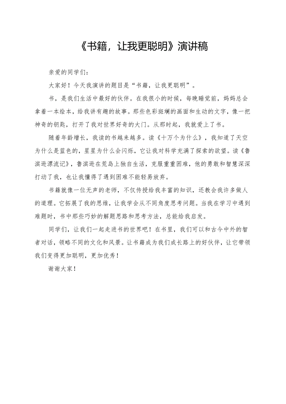 《书籍让我更聪明》演讲稿.docx_第1页