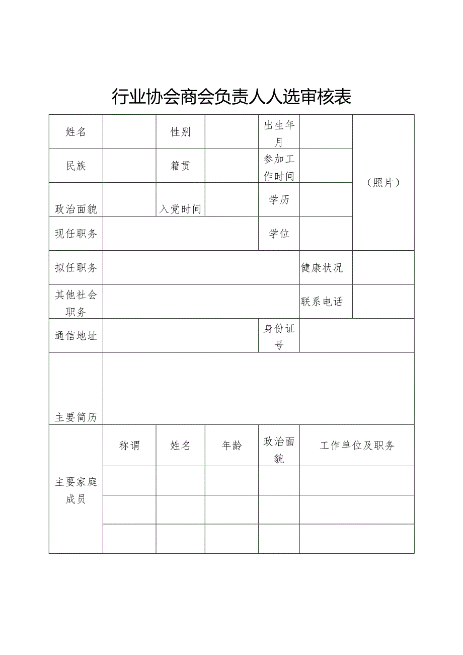行业协会商会负责人人选审核表.docx_第1页