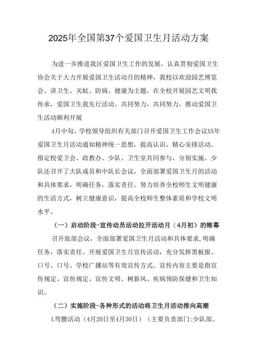 2025年开展《全国第37个爱国卫生月》活动工作方案 （合计4份）.docx
