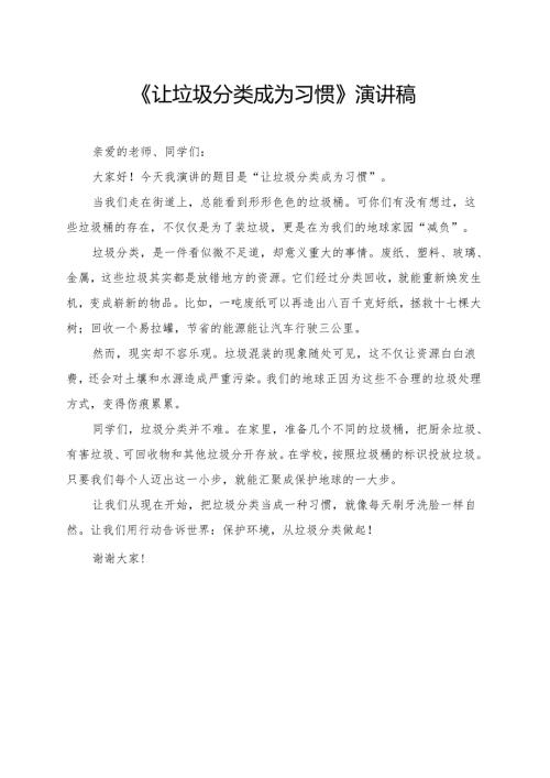 《让垃圾分类成为习惯》小学生演讲稿.docx