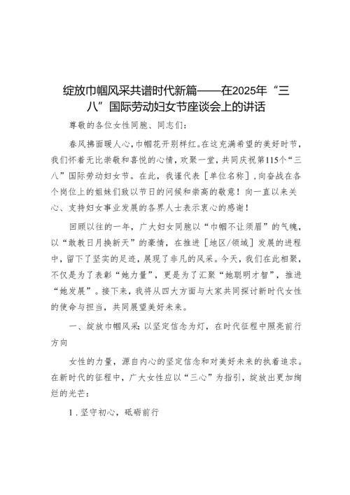 绽放巾帼风采 共谱时代新篇——在2025年“三八”国际劳动妇女节座谈会上的讲话.docx