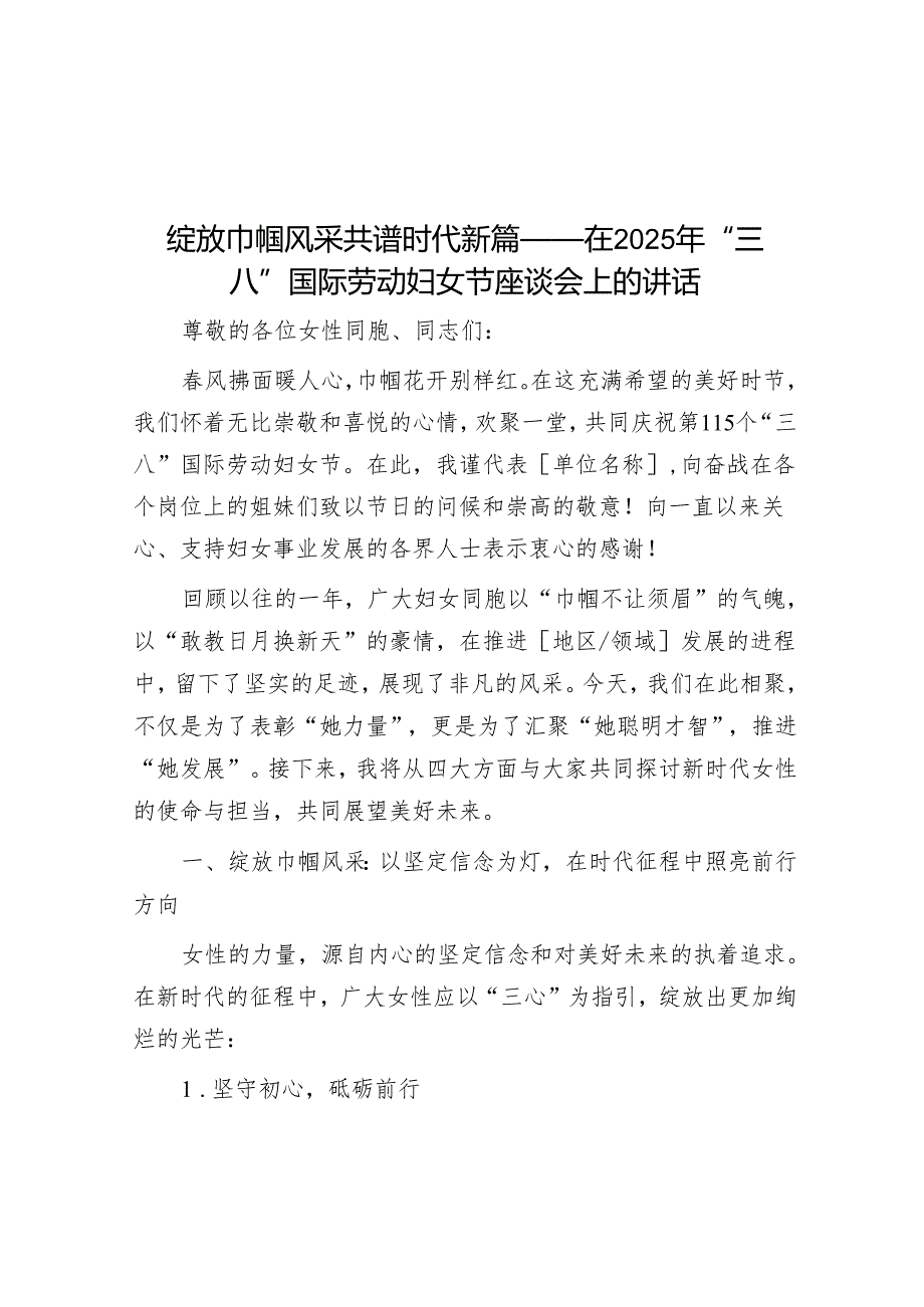 绽放巾帼风采 共谱时代新篇——在2025年“三八”国际劳动妇女节座谈会上的讲话.docx_第1页