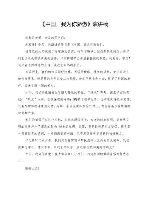 《中国我为你骄傲》演讲稿.docx