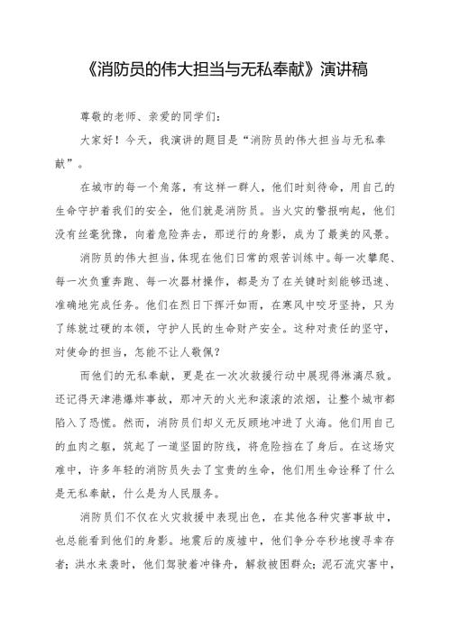 《消防员的伟大担当与无私奉献》演讲稿.docx