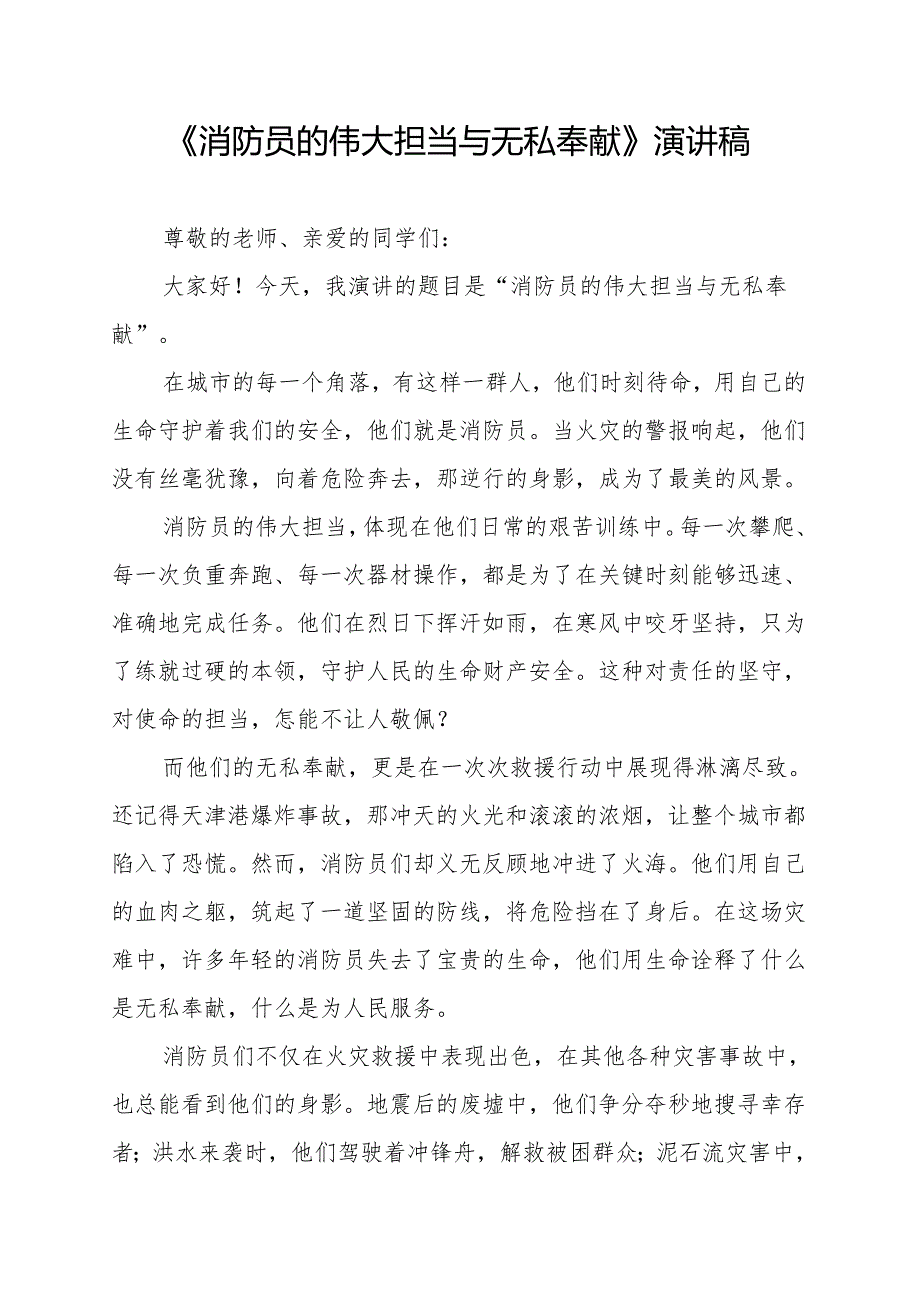 《消防员的伟大担当与无私奉献》演讲稿.docx_第1页