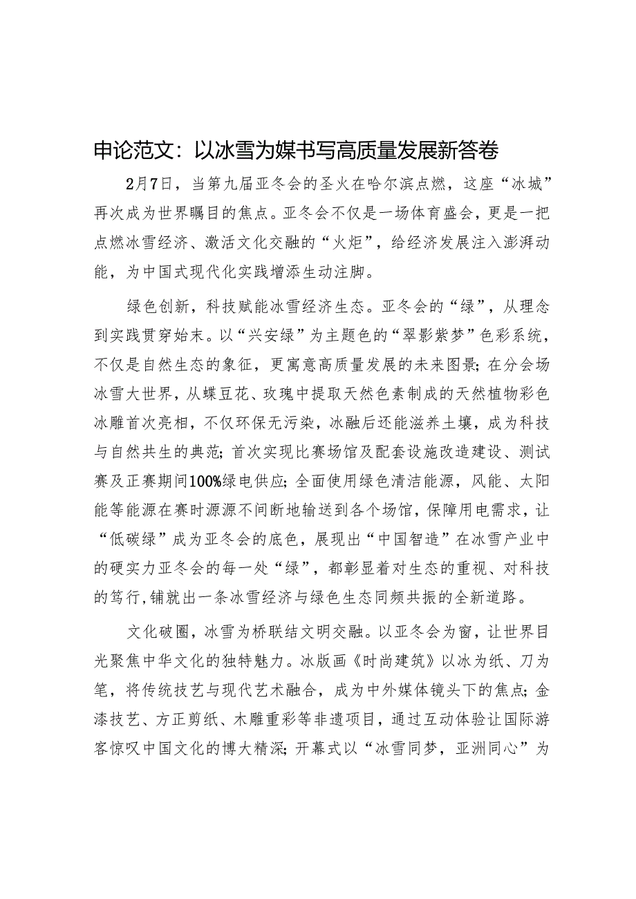 申论范文：以冰雪为媒 书写高质量发展新答卷.docx_第1页