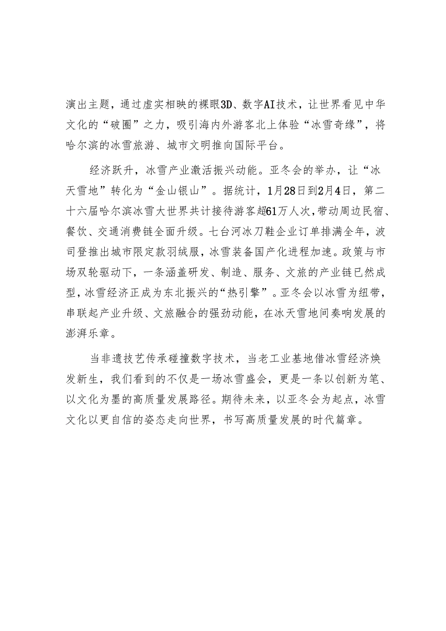 申论范文：以冰雪为媒 书写高质量发展新答卷.docx_第2页