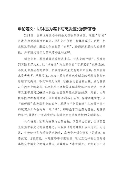 申论范文：以冰雪为媒 书写高质量发展新答卷.docx