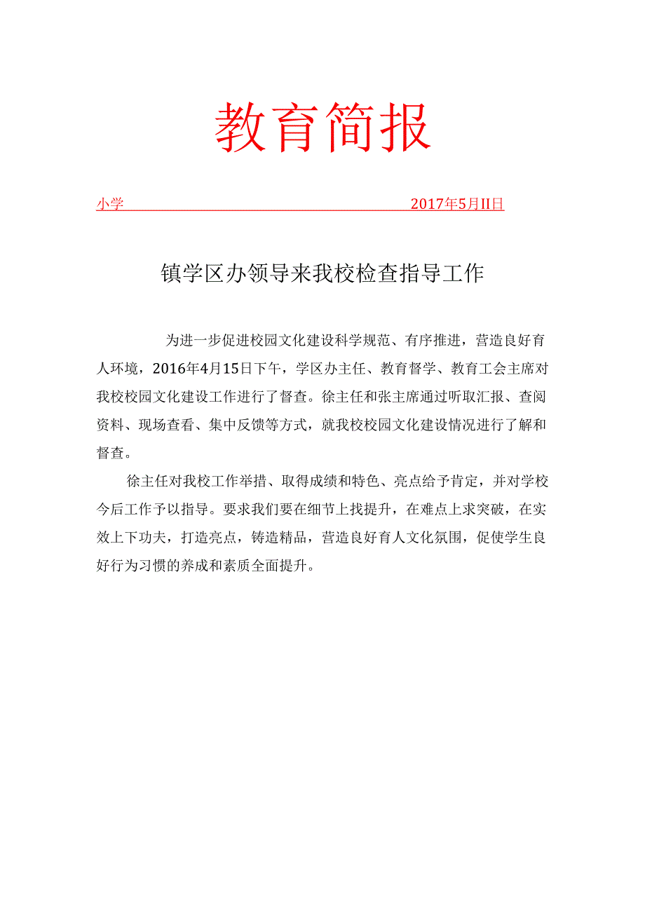 校园文化督查简报.docx_第1页