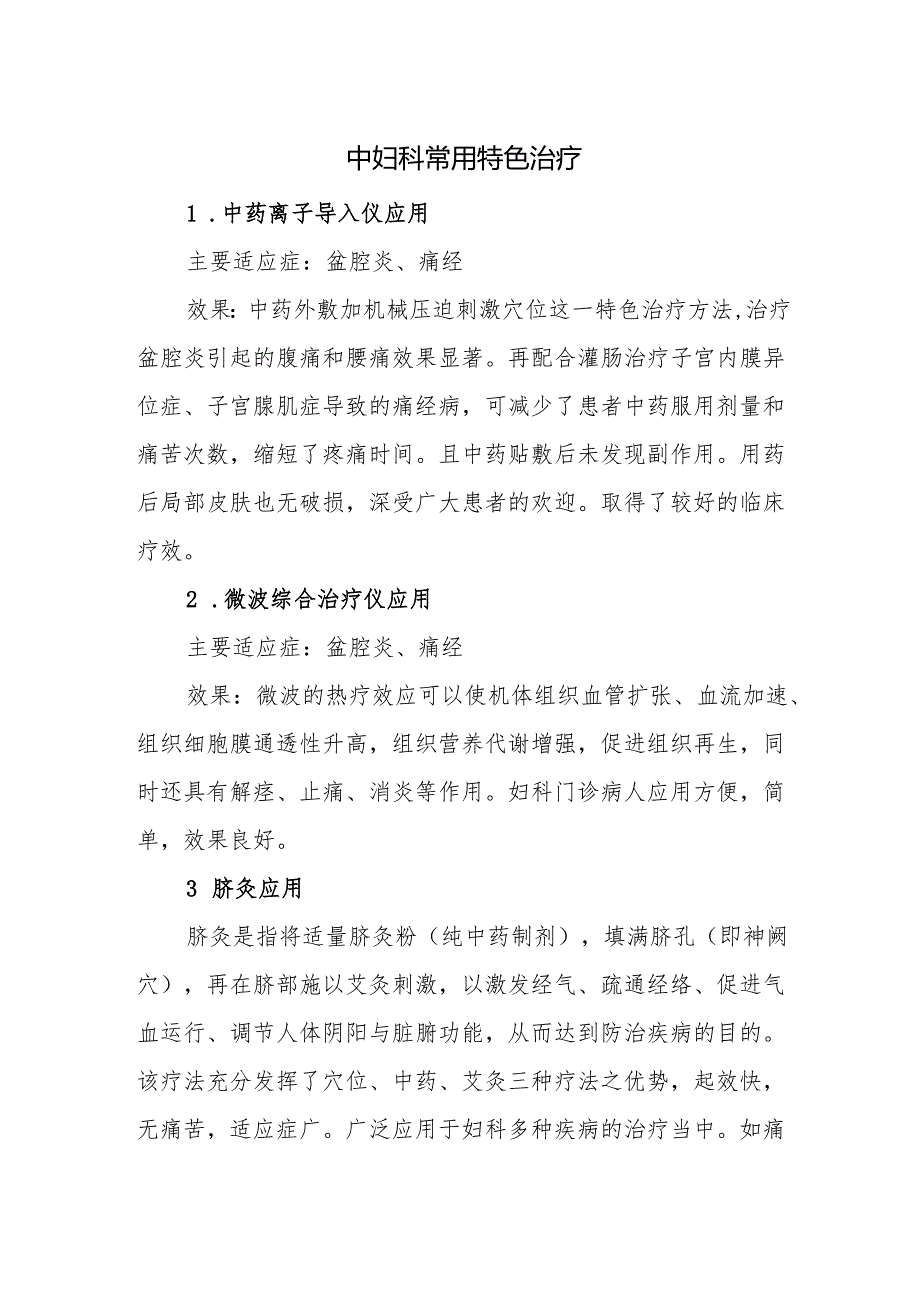 中妇科常用特色治疗.docx_第1页