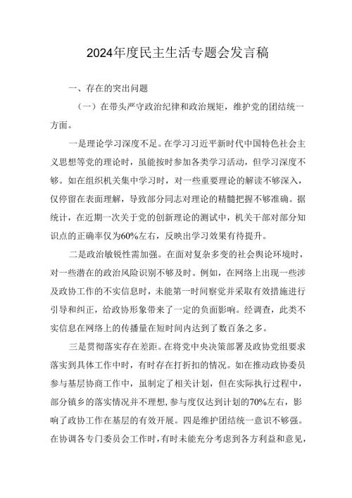 大学教师学习2024年度《民主生活》专题会发言稿（汇编9份）.docx