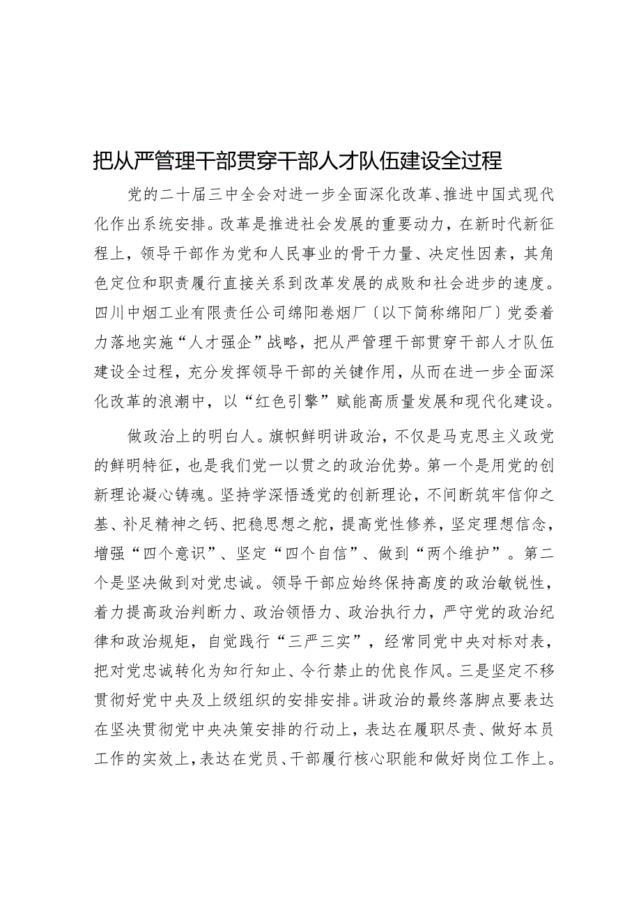 把从严管理干部贯穿干部人才队伍建设全过程.docx_第1页