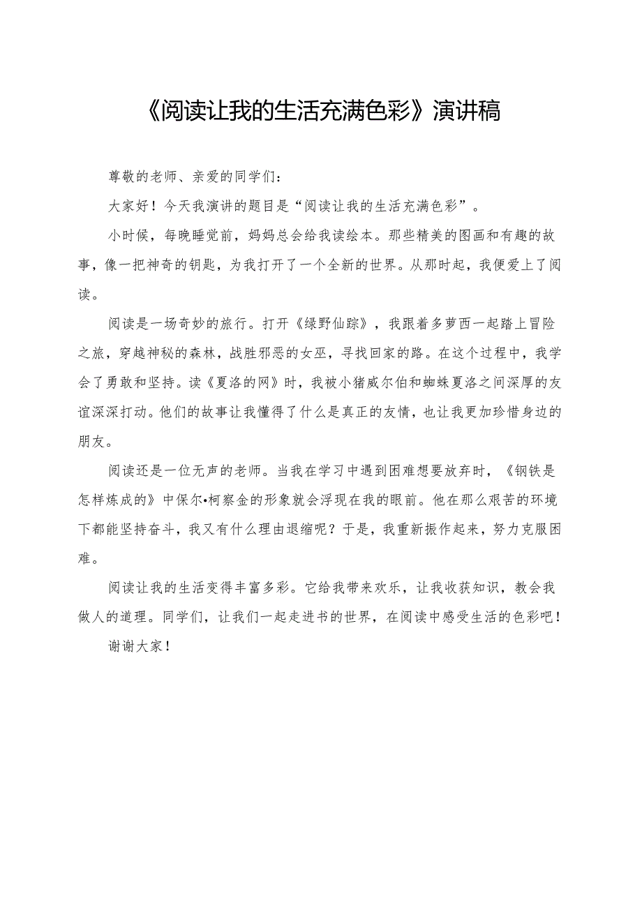 《阅读让我的生活充满色彩》小学生演讲稿.docx_第1页