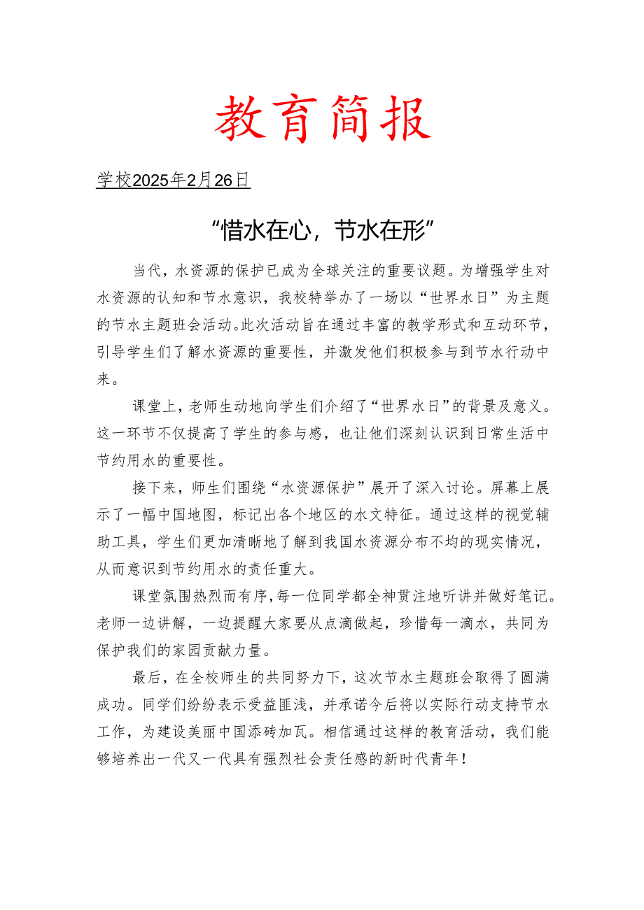 开展节约用水宣传工作简报.docx_第1页