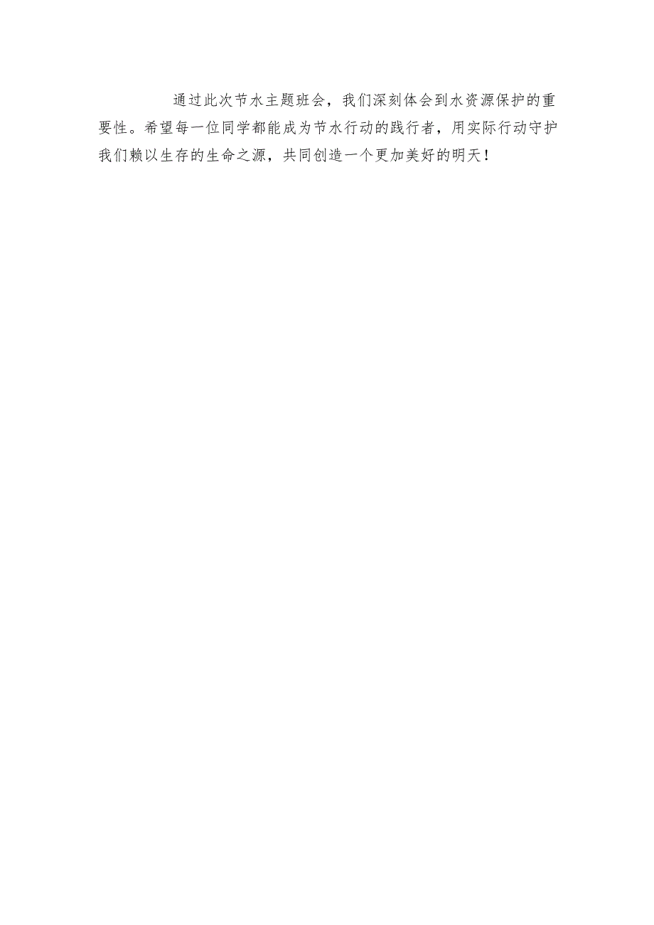 开展节约用水宣传工作简报.docx_第2页