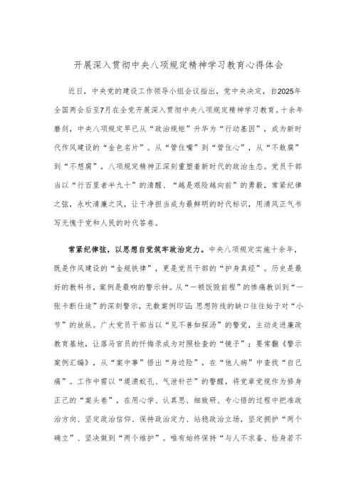 开展深入贯彻中央八项规定精神学习教育心得体会.docx