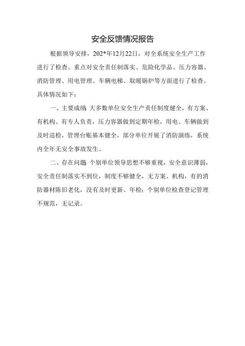 安全反馈情况报告.docx