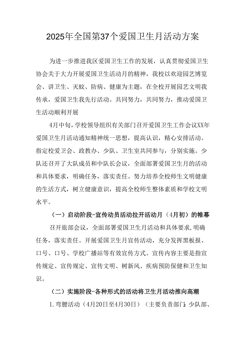 2025年开展《全国第37个爱国卫生月》活动工作方案 （6份）_79.docx_第1页