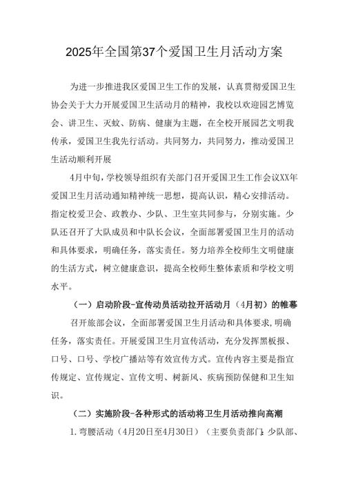2025年开展《全国第37个爱国卫生月》活动工作方案 （6份）_79.docx