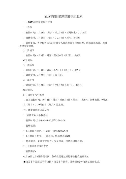 2025节假日值班安排表及记录.docx