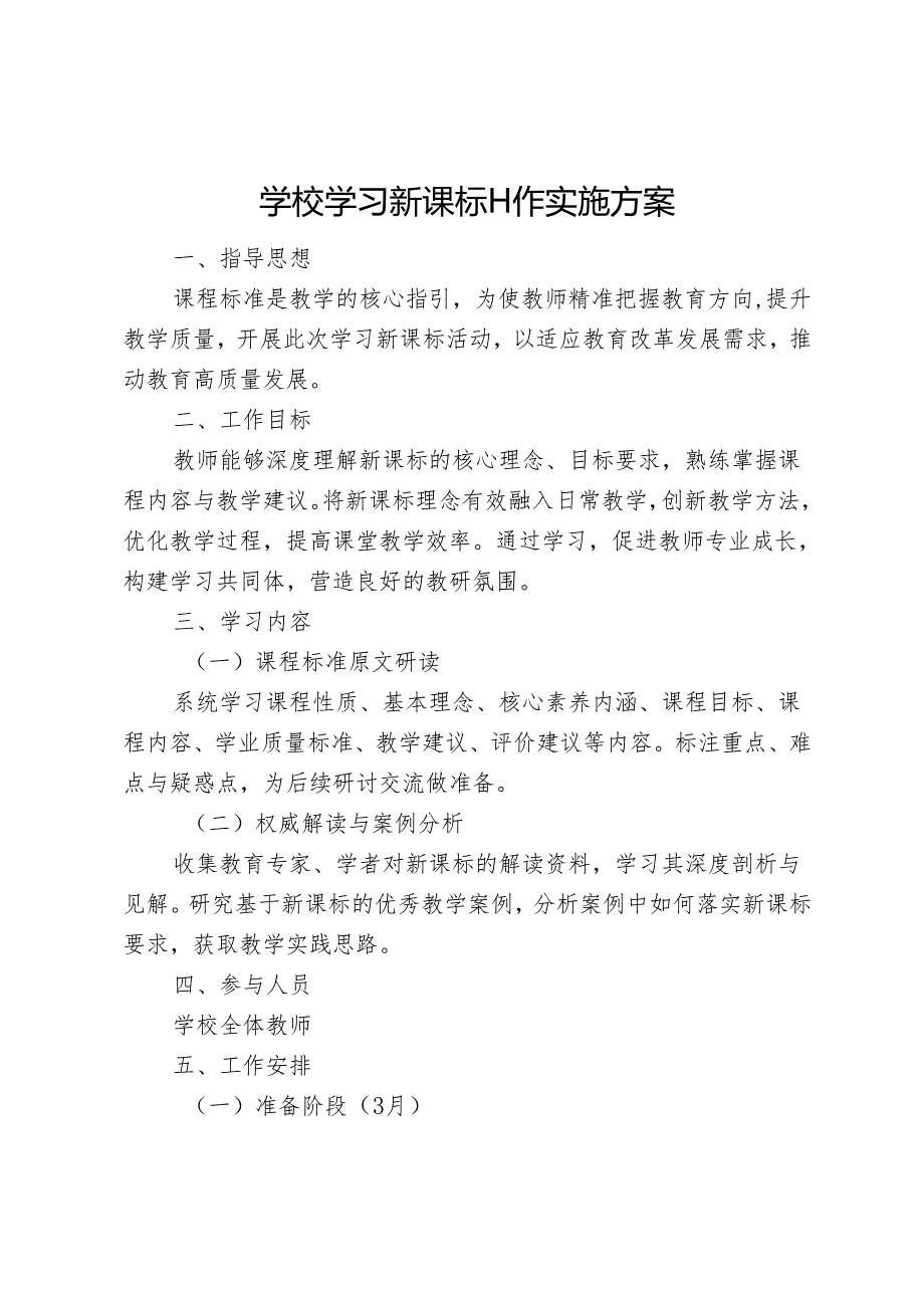 学校学习新课标工作实施方案.docx_第1页