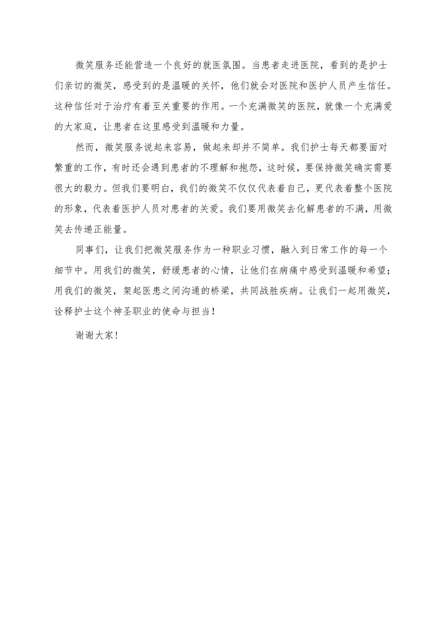 《微笑服务舒缓患者的心情》演讲稿.docx_第2页