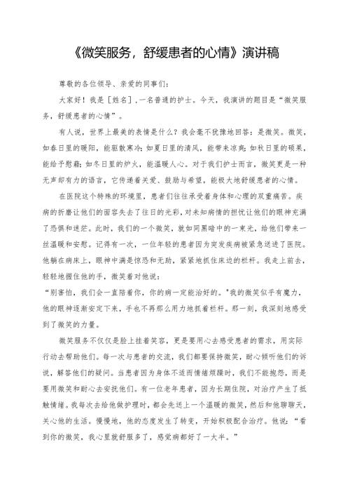 《微笑服务舒缓患者的心情》演讲稿.docx